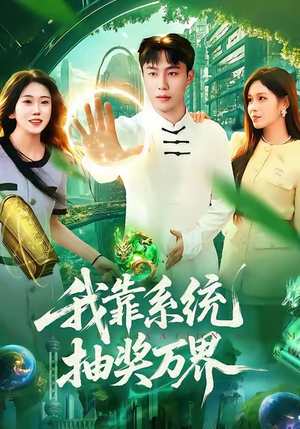 我靠系统抽奖万界（138集）看过的人都说好