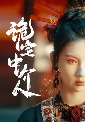 诡宅中介人（30集）在哪个平台能看