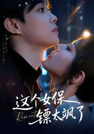 这个女保镖太飒了（72集）看到了大结局