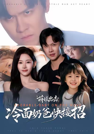 萌娃出击，冷面奶爸快接招（88集）热门短剧大全