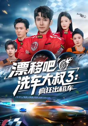 漂移吧洗车大叔3：疯狂出租车（60集）恋爱短剧分享