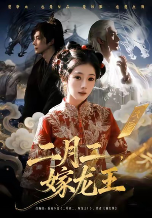 二月二，嫁龙王（64集）超好看的短剧