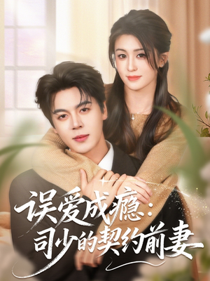 误爱成瘾：司少的契约前妻（70集）解说文案
