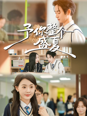 予你整个盛夏（79集）短剧分享剧集