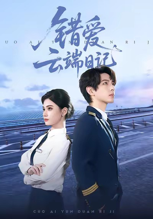 错爱云端日记(50集) 错爱云端日记(50集)精彩短剧又来了