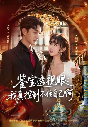 鉴宝透视眼：我真控制不住自己啊（81集）大结局太过瘾了