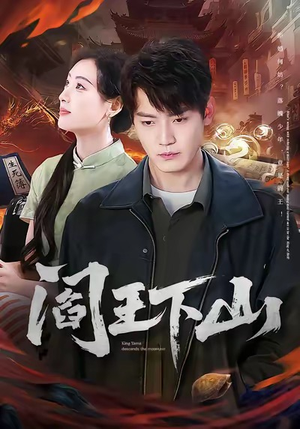 阎王下山（74集）哪个网站可以看