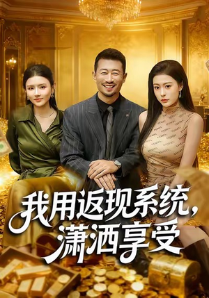 我用返现系统，潇洒享受（80集）百万短剧抢先看