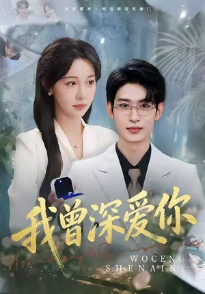 我曾深爱你(51集) 我曾深爱你(51集)全网独播免费看