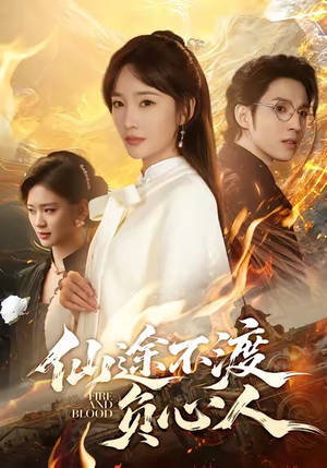 仙途不渡负心人(60集) 仙途不渡负心人(60集)热门短剧大全