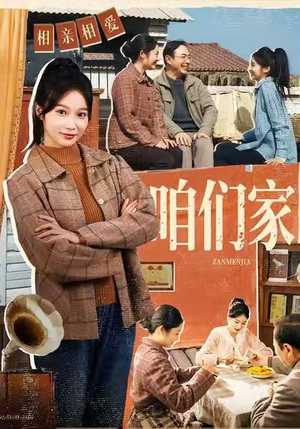 咱们家(70集) 咱们家(70集)在线观看完整版