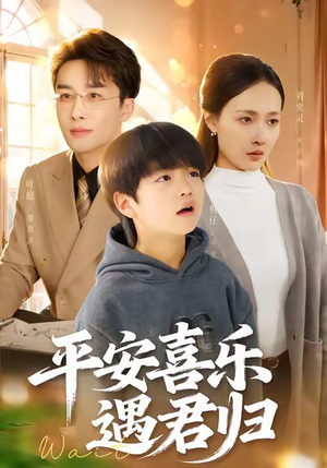 平安喜乐遇君归（55集）在哪里可以看