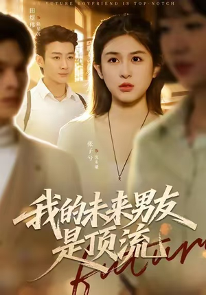 我的未来男友是顶流（74集）热门短剧免费看