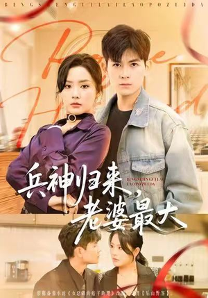 兵神归来，老婆最大（67集）超级好看的短剧