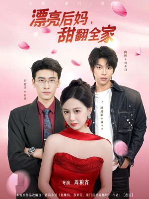 漂亮后妈甜翻全家（81集）短剧免费分享