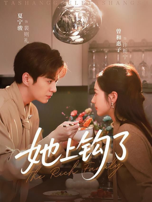 她上钩了(72集) 她上钩了(72集)短剧全集更精彩