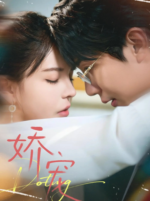 娇宠（71集）爆款热门短剧