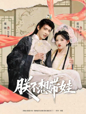 朕不想带娃(69集) 朕不想带娃(69集)第二季