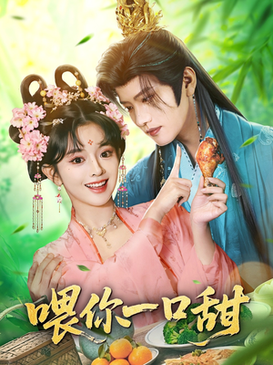 喂你一口甜(81集) 喂你一口甜(81集)精彩的网络短剧