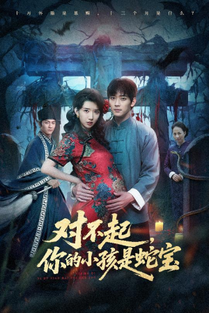 对不起你的小孩是蛇宝（44集）这部短剧我爱了