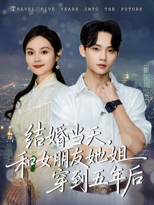 结婚当天，和女朋友她姐穿到五年后（80集）免费短剧资源