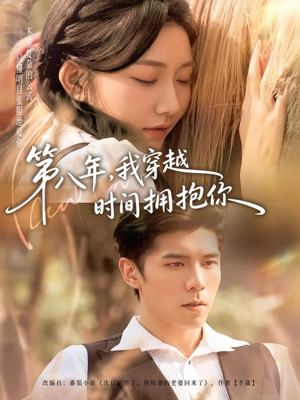 第八年，我穿越时间拥抱你（80集）短剧爆款推荐