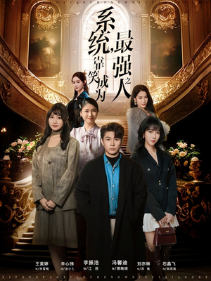 系统，靠笑成为最强之人（72集）爱短剧爱追剧