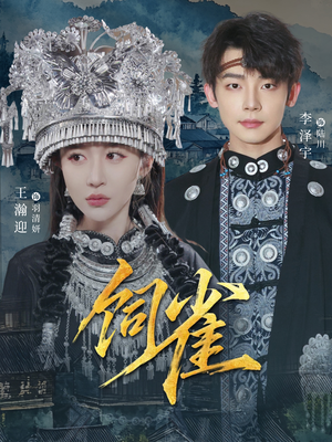 饲雀(66集) 饲雀(66集)海量资源免费看