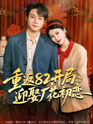 重返82，开局迎娶厂花初恋（80集）全网独播免费看