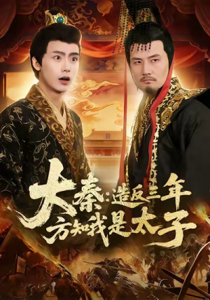 大秦造反三年方知我是太子（154集）热门火爆短剧