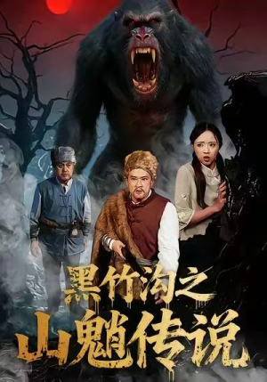 黑竹沟之山魈传说（41集）最后一集