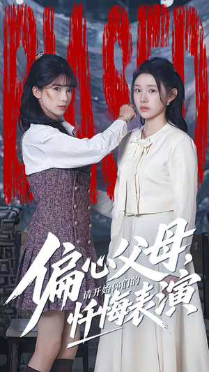 偏心父母，请开始你们的忏悔表演（80集）经典老剧免费看