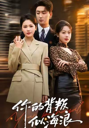 你的背叛似海浪（53集）熬夜追短剧