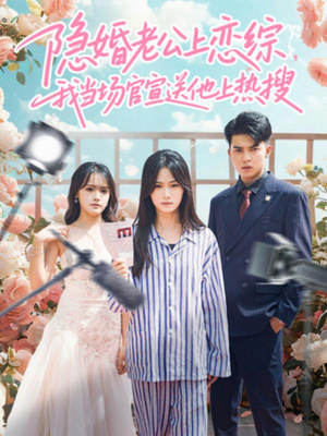 隐婚老公上恋综，我当场官宣送他上热搜（31集）直接追到结尾