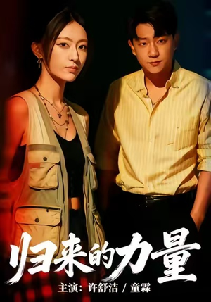 归来的力量（50集）超好看古装短剧