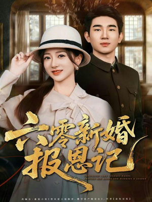 六零新婚报恩记（65集）全剧看到大结局