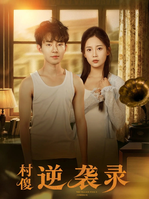 村傻逆袭录（80集）短剧抢先看全集