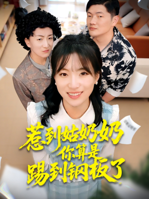 惹到姑奶奶你算是踢到钢板了(103集) 惹到姑奶奶你算是踢到钢板了(103集)真的太精彩了