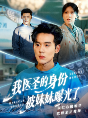 外科神手（74集）火爆短剧来袭
