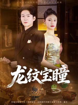 龙纹宝瞳(71集) 龙纹宝瞳(71集)精彩短剧热播中