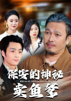 保安的神秘卖鱼爹(34集) 保安的神秘卖鱼爹(34集)短剧推荐上热门