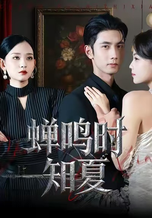 蝉鸣时知夏（64集）好看短剧追不停