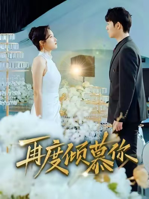 再度倾慕你（89集）无需充值尽情看