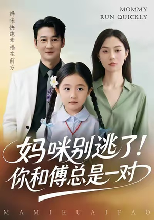 妈咪别逃了!你和傅总是一对(63集) 妈咪别逃了!你和傅总是一对(63集)好看又上头短剧