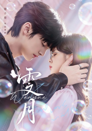 雯月（72集）全网独播免费看