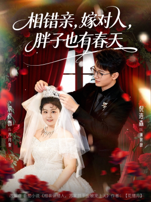 相错亲嫁对人胖子也有春天(80集) 相错亲嫁对人胖子也有春天(80集)哪个网站可以看