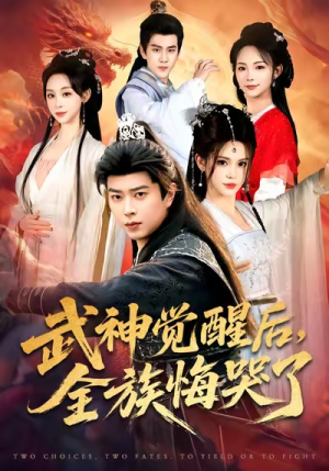 武神觉醒后全族悔哭了（80集）熬夜追短剧