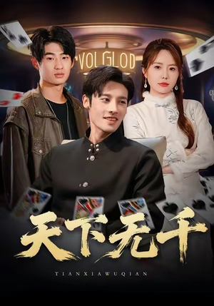 天下无千（80集）热播短剧推荐