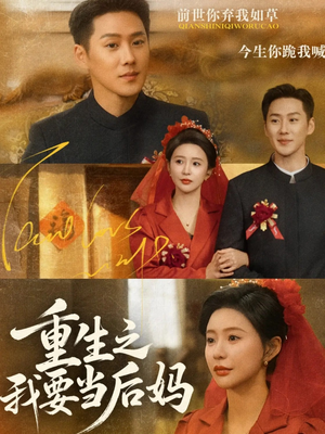 重生之我要当后妈（81集）热门短剧来袭