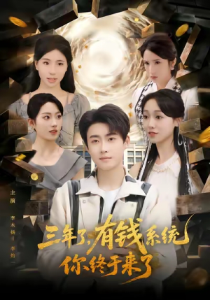 三年了有钱系统你终于来了（81集）免费短剧合集
